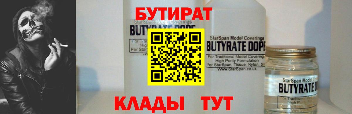 Джанкой  БУТИРАТ BDO 33%  Вход с VPN 